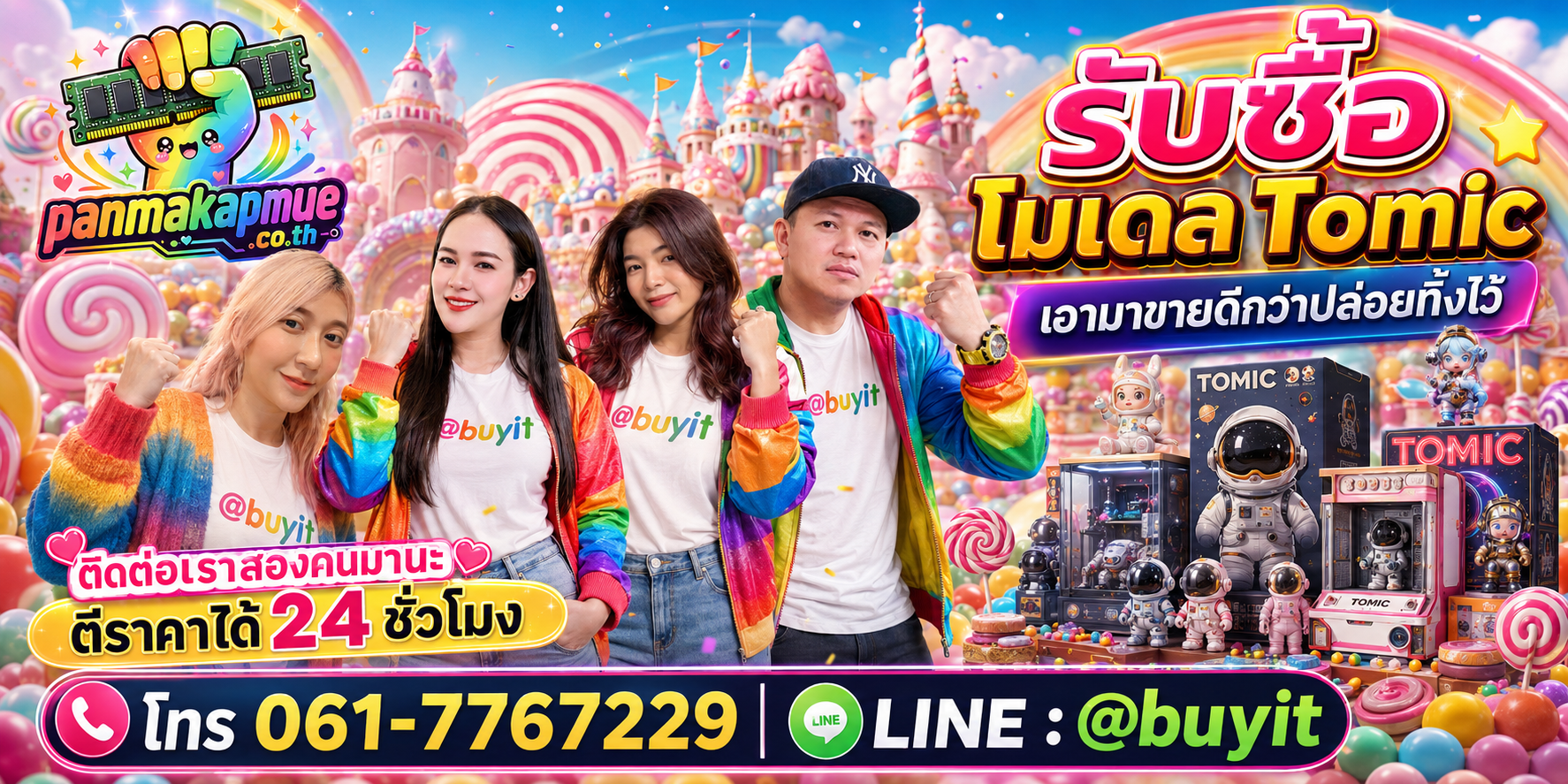 รับซื้อ tomic ติดต่อง่าย ตอบเร็วได้ 24 ชั่วโมง Line @buyit