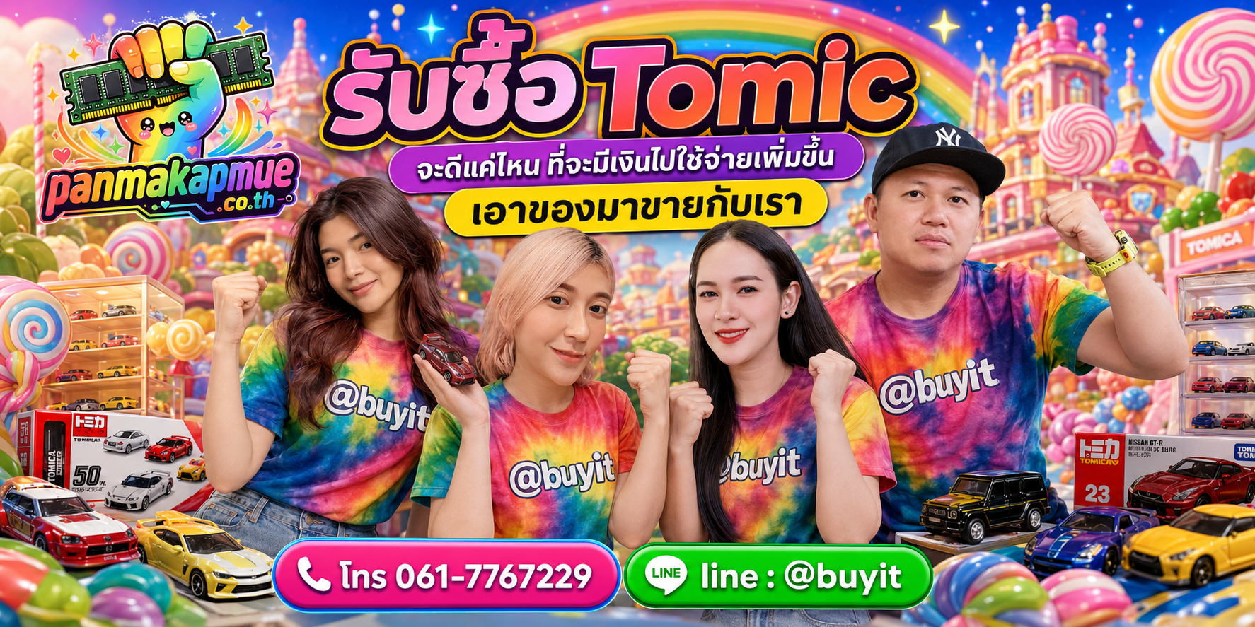 รับซื้อ tomic รับซื้อไม่อั้น เหมา ประมูล เสนอราคาแข่ง พร้อมสู้