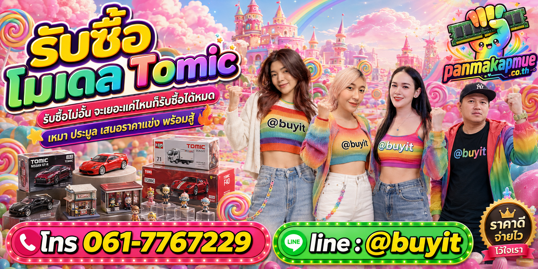 ขาย tomic เอามาขายดีกว่าปล่อยทิ้งไว้ ติดต่อ panmakapmue.co.th