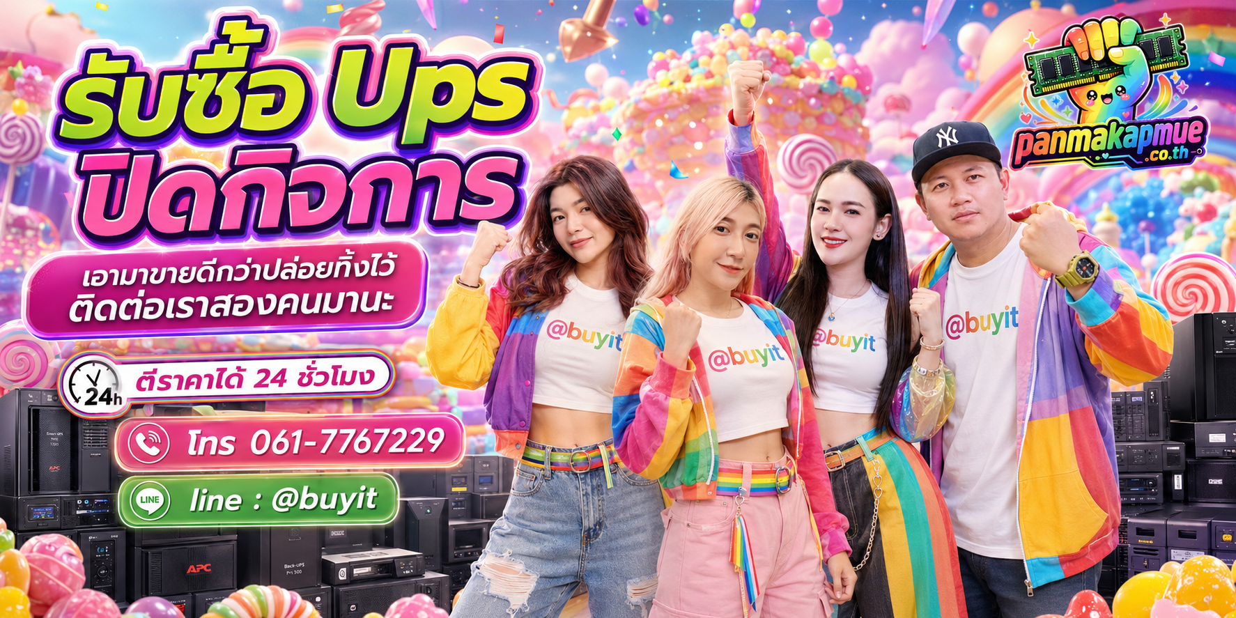 รับซื้อ ups ปิดกิจการ ติดต่อง่าย ตอบเร็วได้ 24 ชั่วโมง Line @buyit