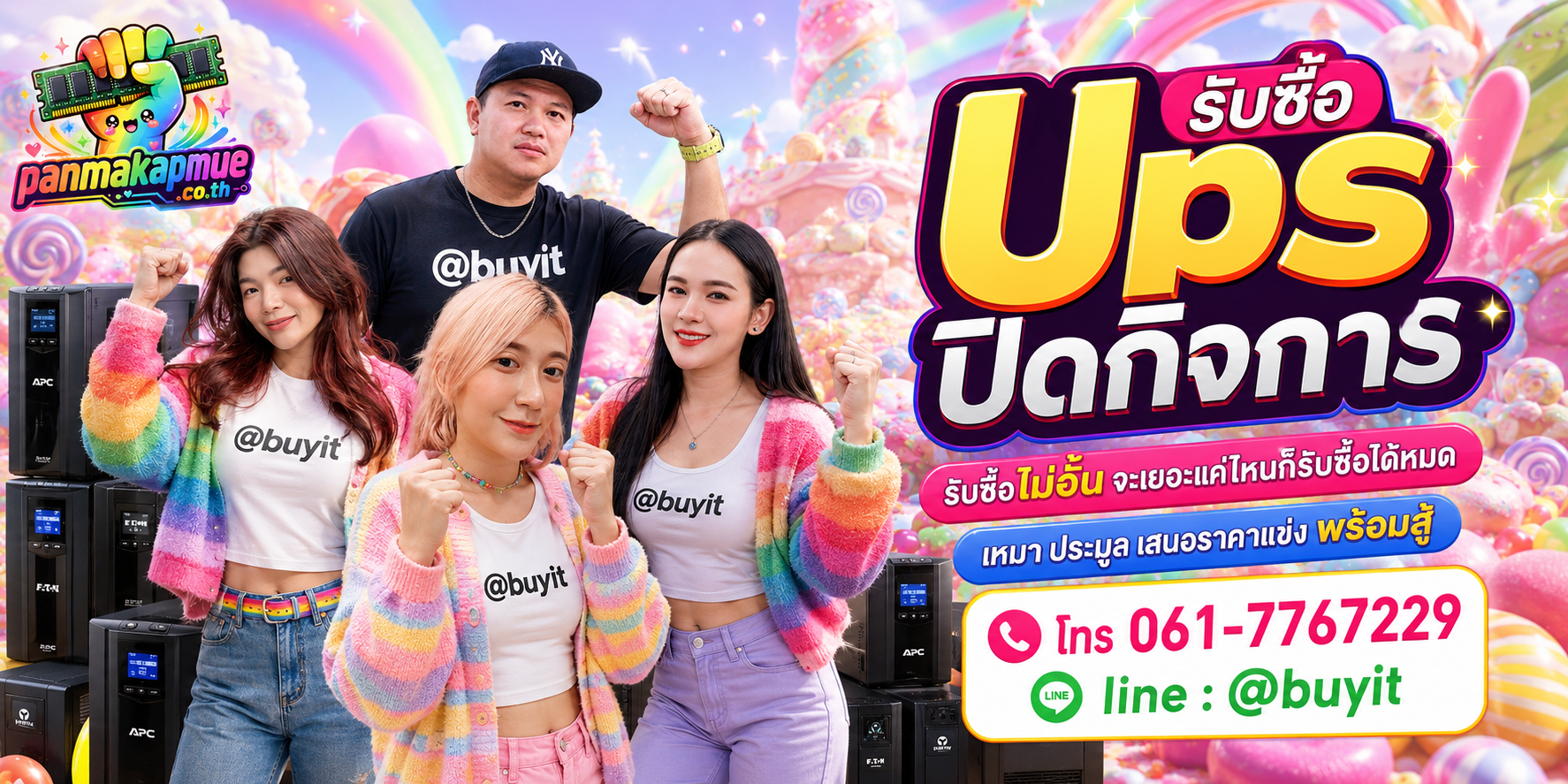 ขาย ups ปิดกิจการ เอามาขายดีกว่าปล่อยทิ้งไว้ ติดต่อ panmakapmue.co.th