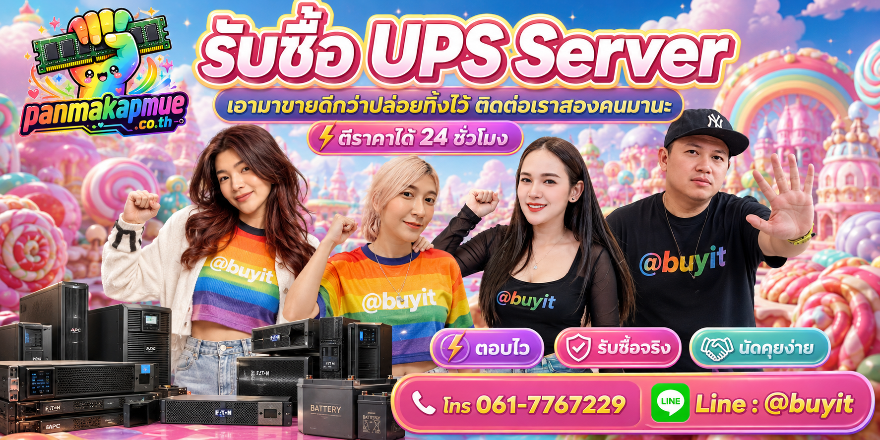 รับซื้อ ups server ติดต่อง่าย ตอบเร็วได้ 24 ชั่วโมง Line @buyit