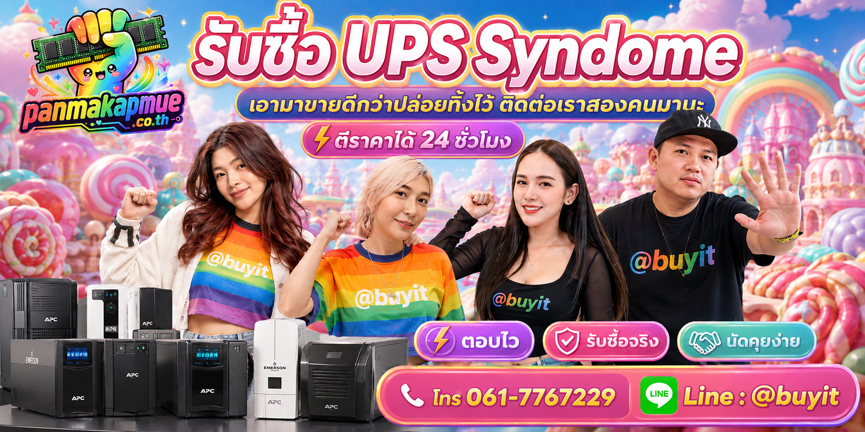รับซื้อ ups syndome ติดต่อง่าย ตอบเร็วได้ 24 ชั่วโมง Line @buyit