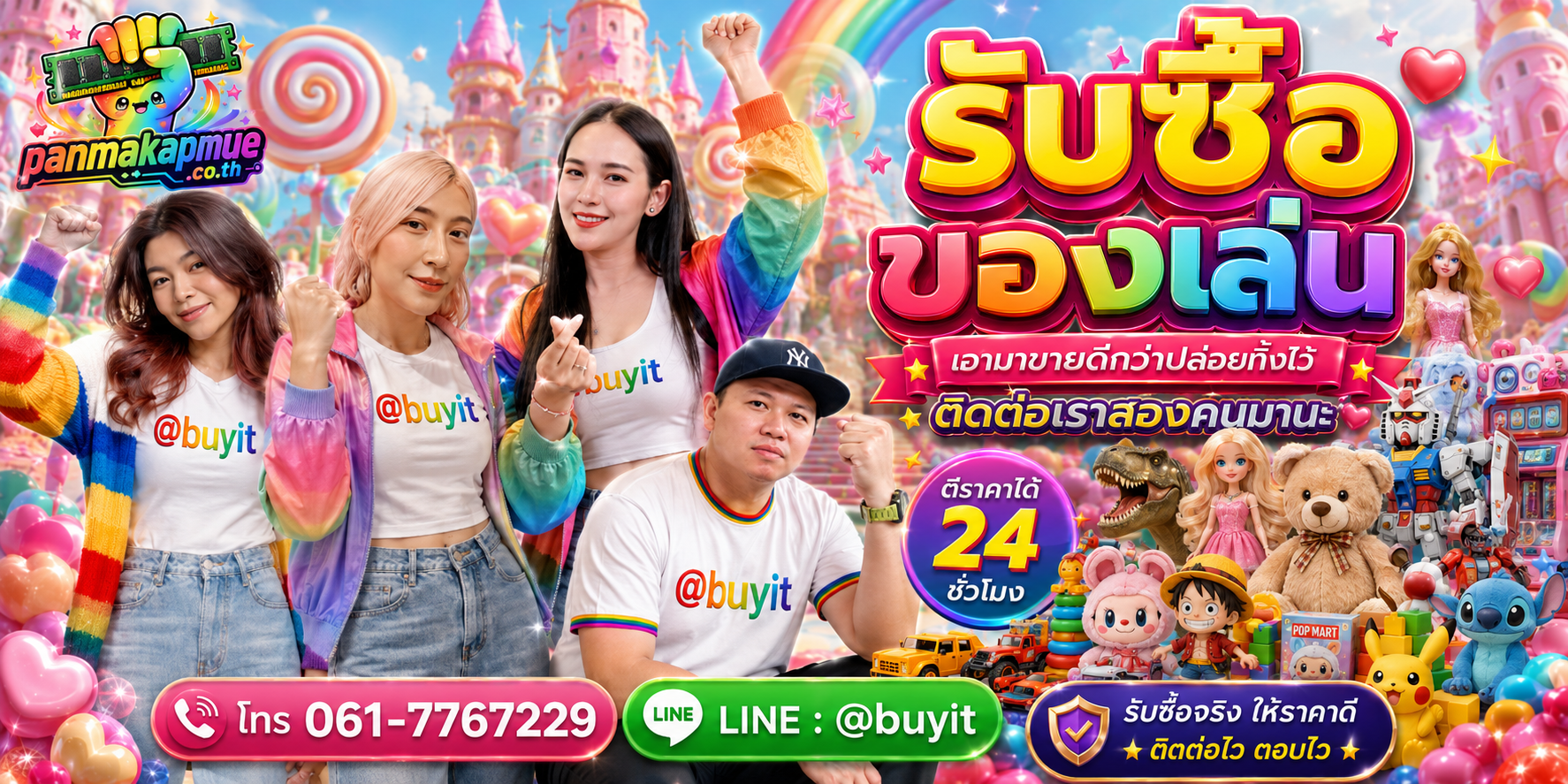 รับซื้อ ของเล่น ติดต่อง่าย ตอบเร็วได้ 24 ชั่วโมง Line @buyit