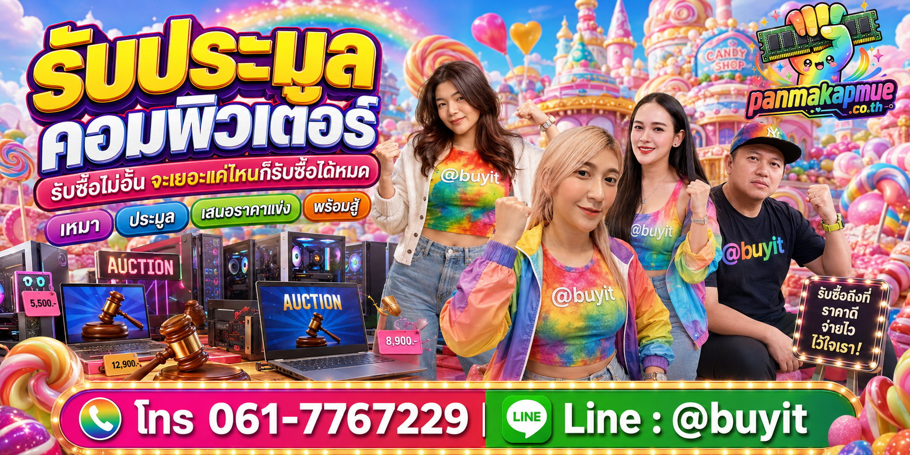 ขาย รับประมูลคอมพิวเตอร์ เอามาขายดีกว่าปล่อยทิ้งไว้ ติดต่อ panmakapmue.co.th