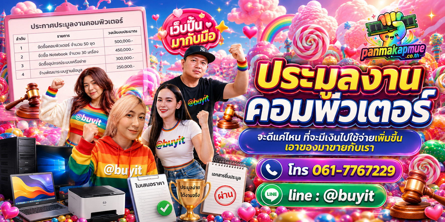รับซื้อ รับประมูลงานคอมพิวเตอร์ รับซื้อไม่อั้น เหมา ประมูล เสนอราคาแข่ง พร้อมสู้