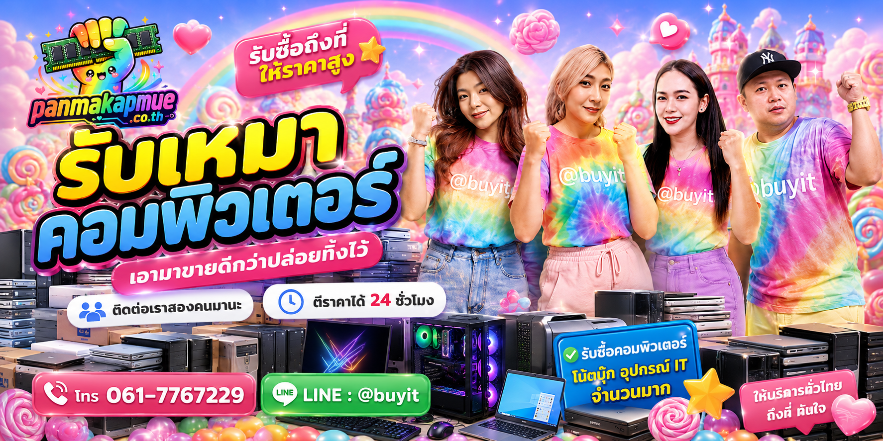 รับซื้อ รับเหมาคอมพิวเตอร์ panmakapmue.co.th ติดต่อ Line @buyit โทร 061-7767229