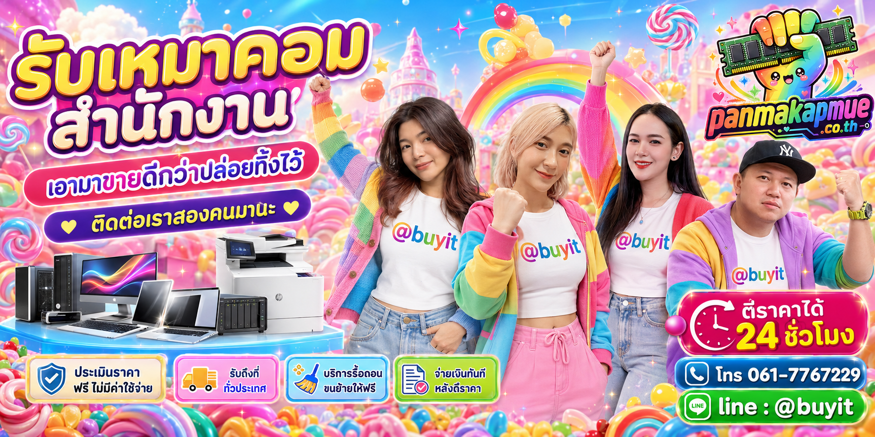 รับซื้อ รับเหมาคอมสำนักงาน ติดต่อง่าย ตอบเร็วได้ 24 ชั่วโมง Line @buyit