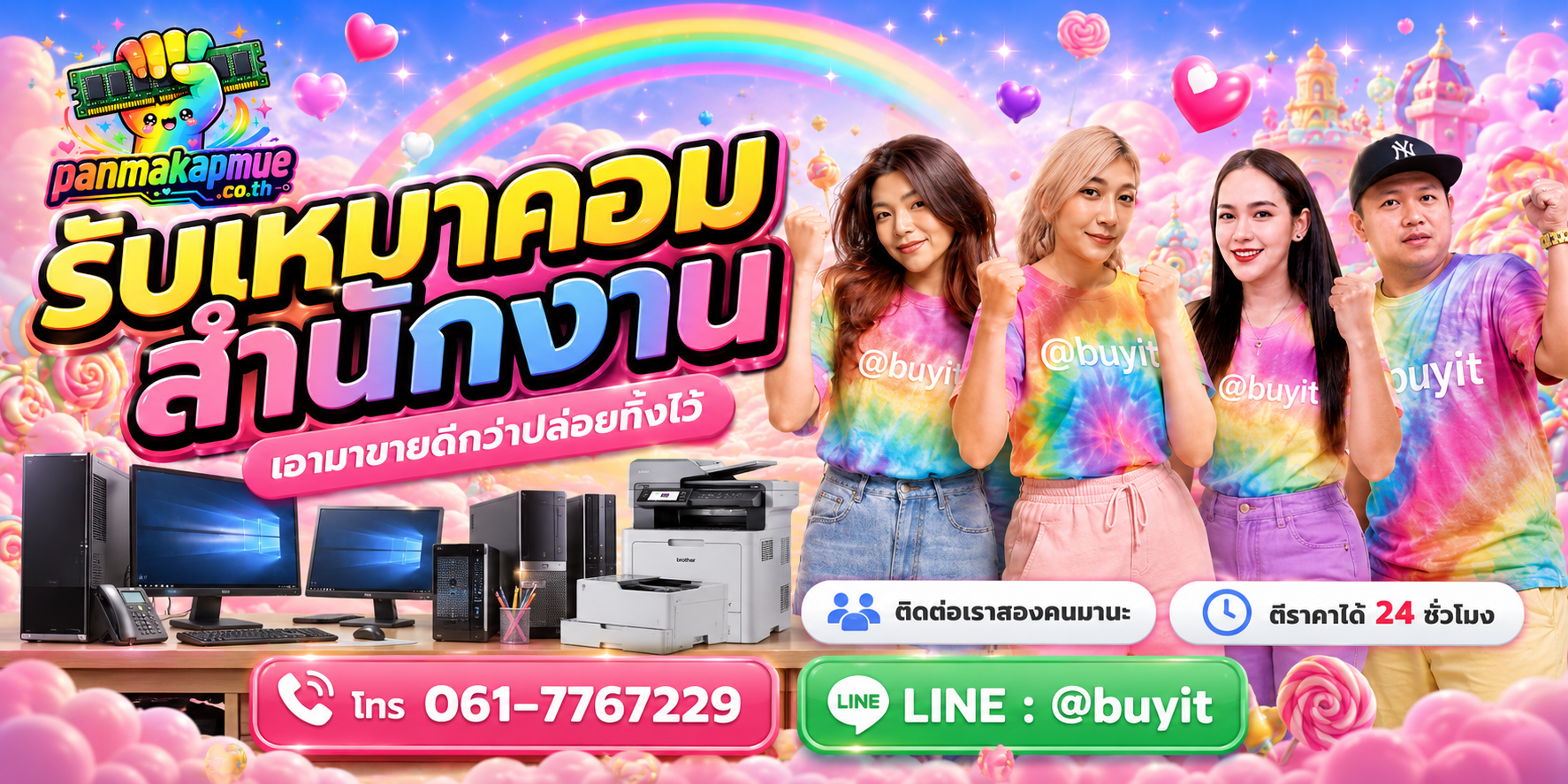 รับซื้อ รับเหมาคอมสำนักงาน panmakapmue.co.th ติดต่อ Line @buyit โทร 061-7767229